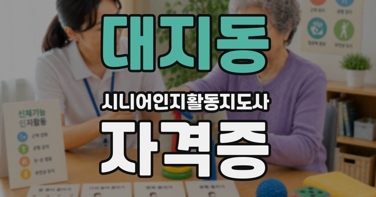 대지동 시니어인지활동지도사 자격증