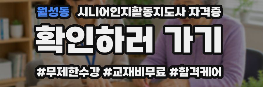 월성동 시니어인지활동지도사 자격증