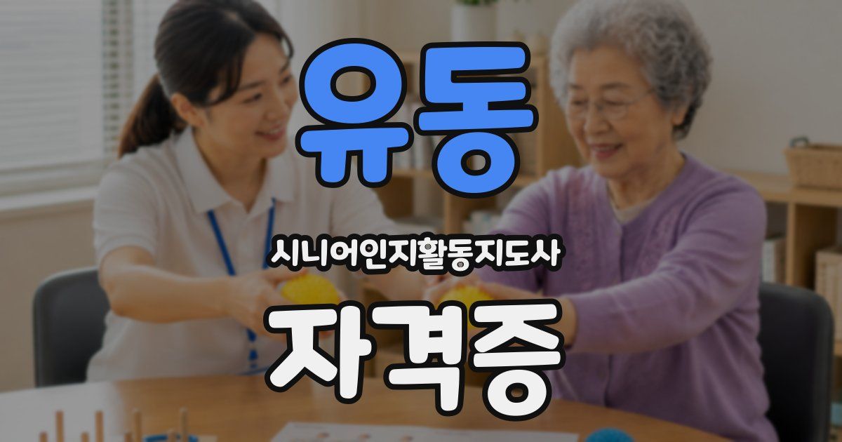 유동 시니어인지활동지도사 자격증