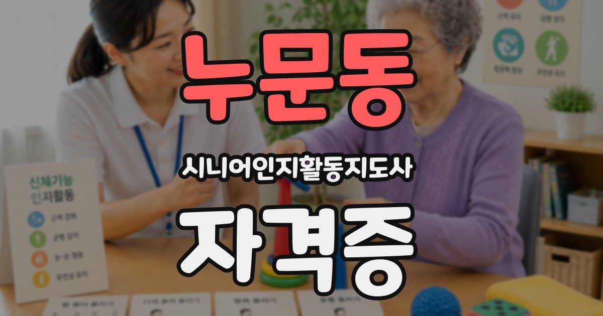 누문동 시니어인지활동지도사 자격증