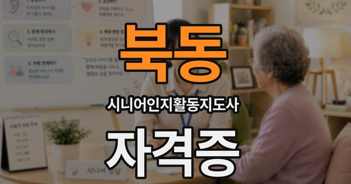 북동 시니어인지활동지도사 자격증