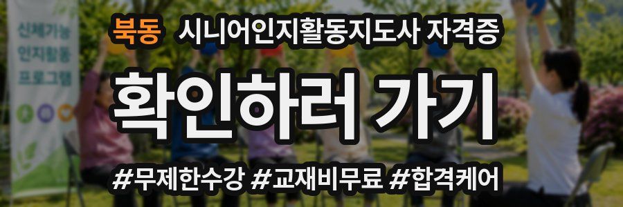 북동 시니어인지활동지도사 자격증