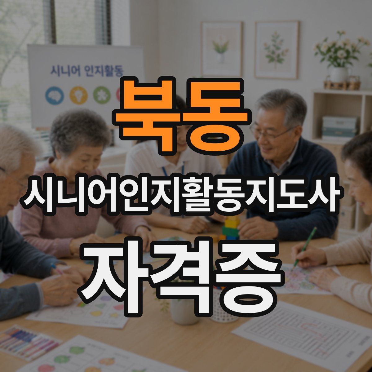 북동 시니어인지활동지도사 자격증