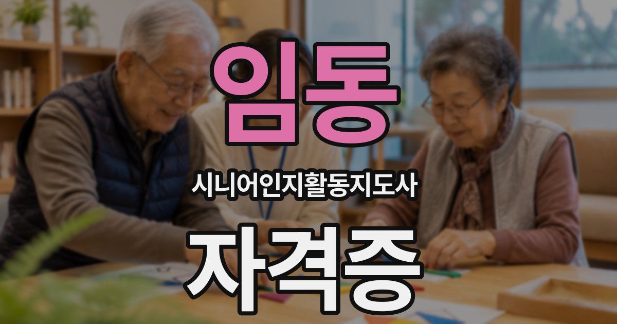 임동 시니어인지활동지도사 자격증