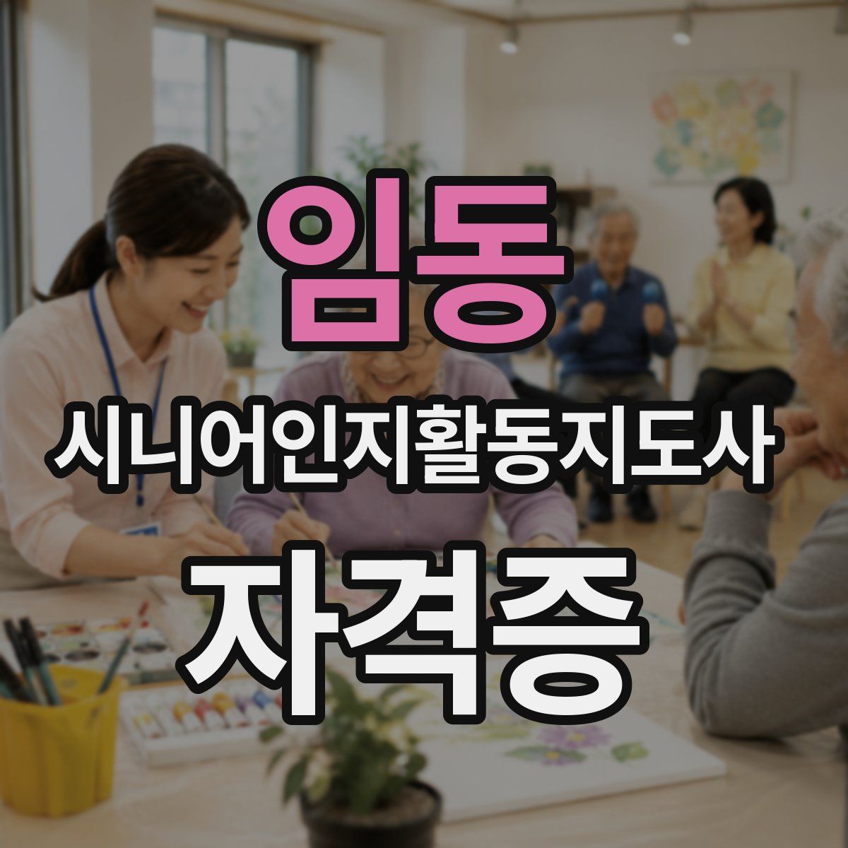 임동 시니어인지활동지도사 자격증