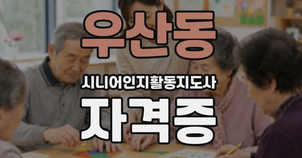 우산동 시니어인지활동지도사 자격증