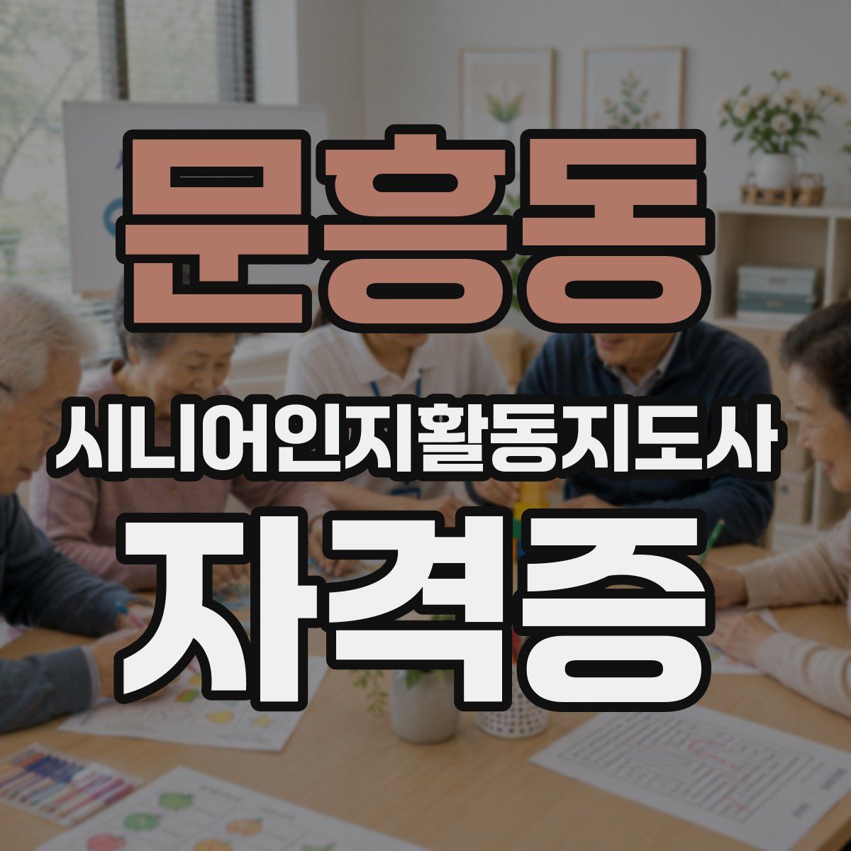 문흥동 시니어인지활동지도사 자격증
