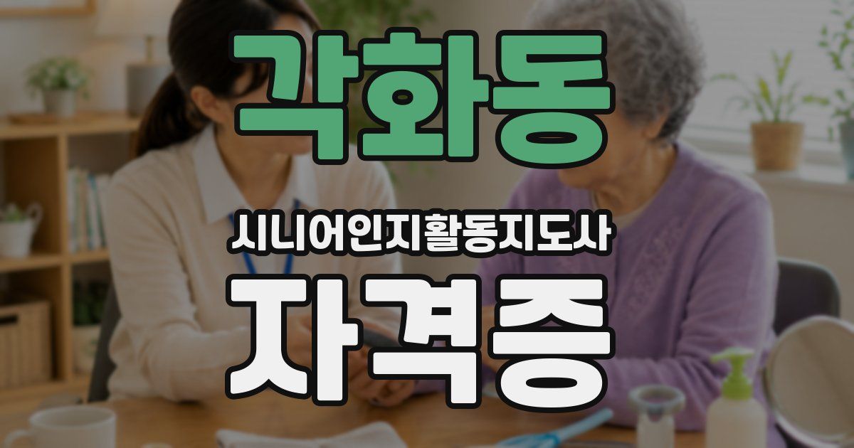 각화동 시니어인지활동지도사 자격증