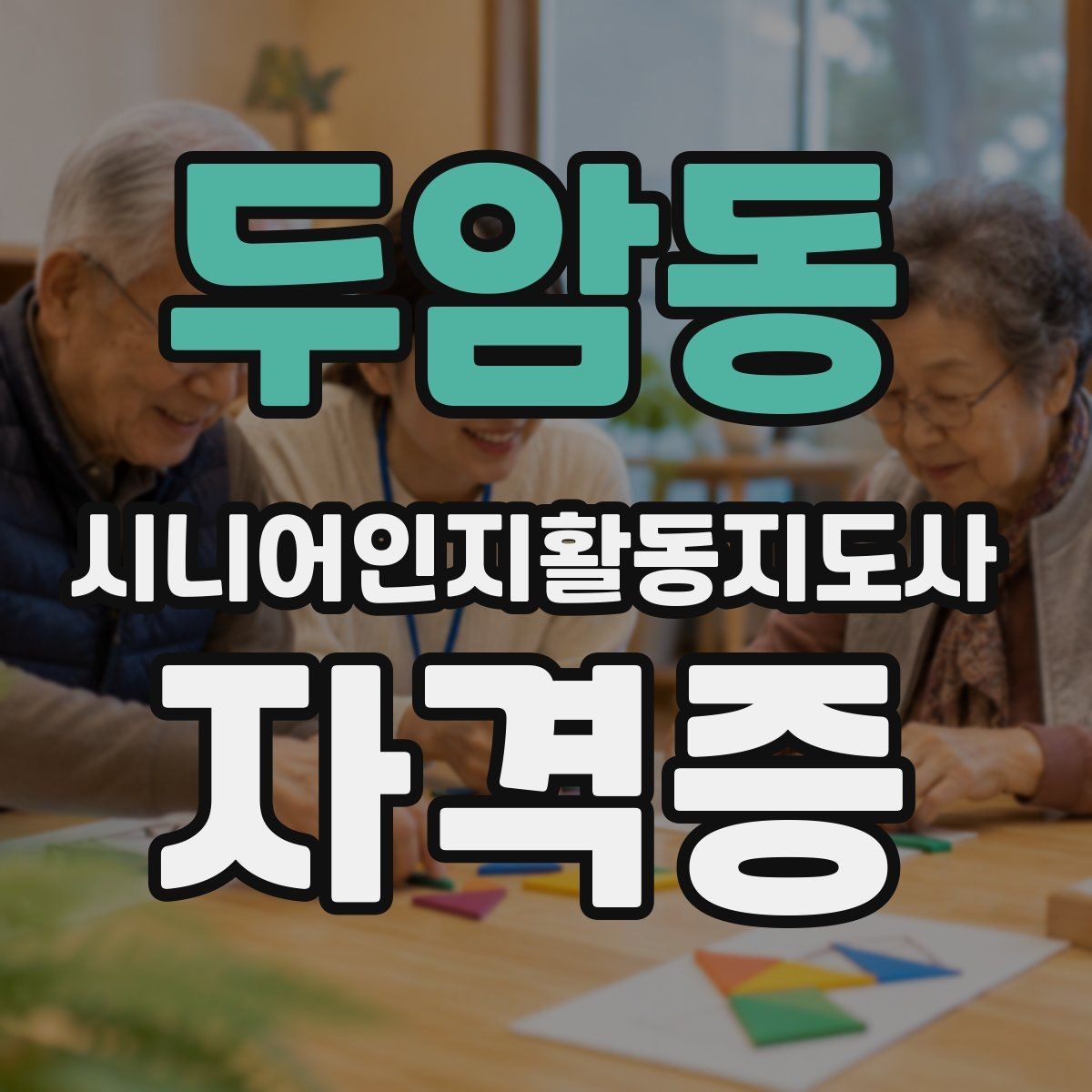 두암동 시니어인지활동지도사 자격증 준비 시 확인해야 할 사항