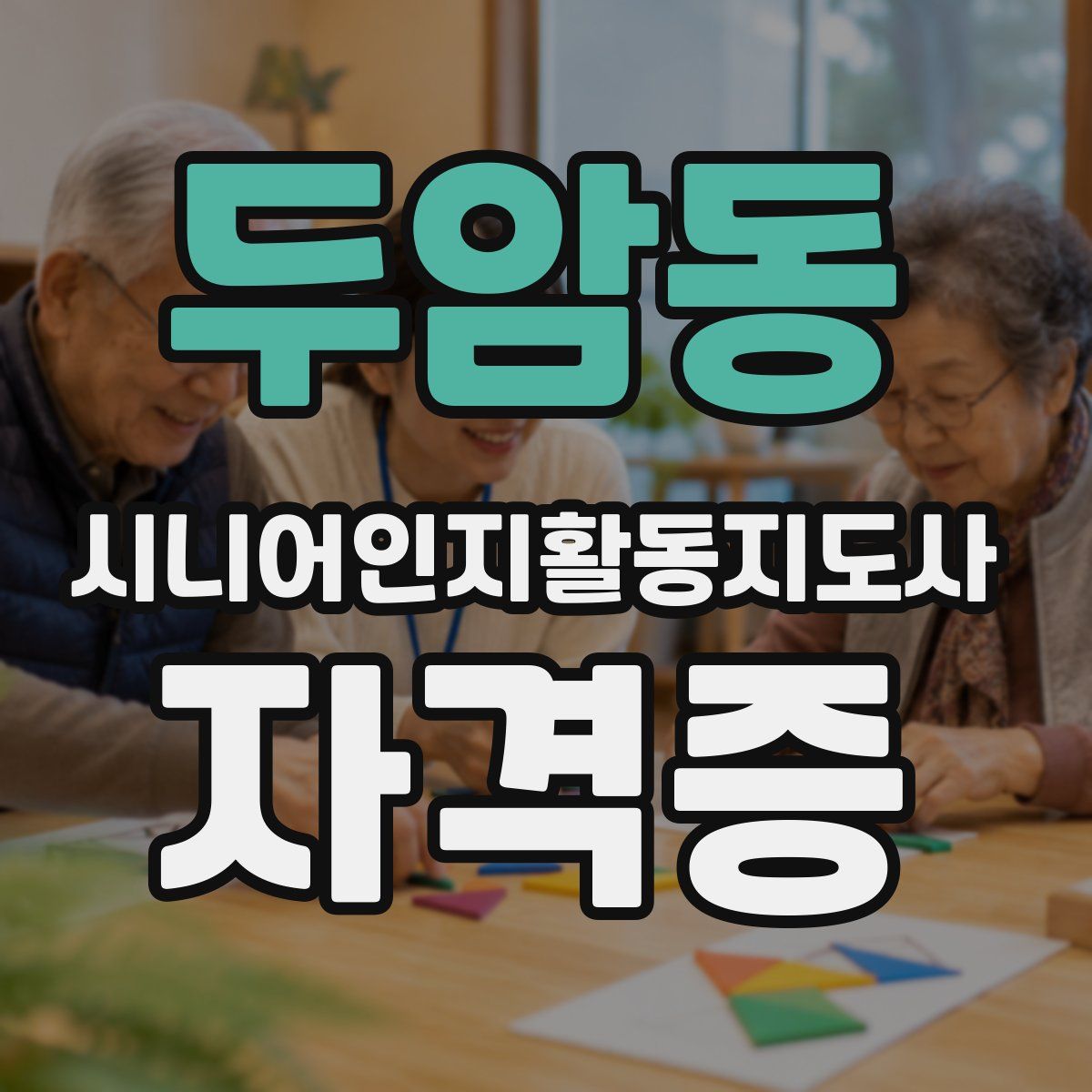 두암동 시니어인지활동지도사 자격증