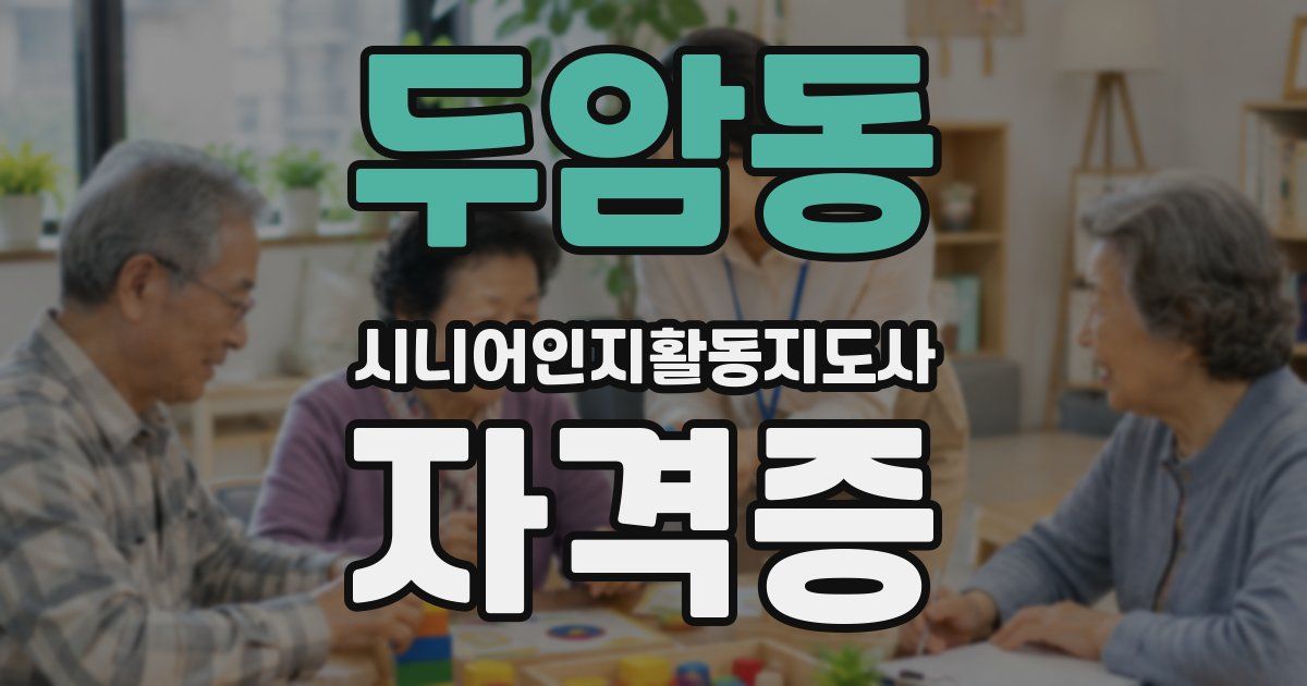 두암동 시니어인지활동지도사 자격증