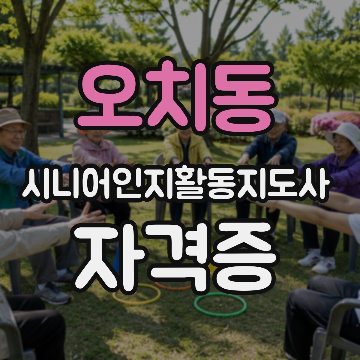 오치동 시니어인지활동지도사 자격증