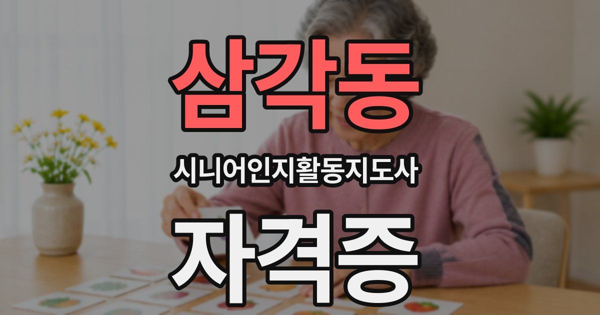 삼각동 시니어인지활동지도사 자격증