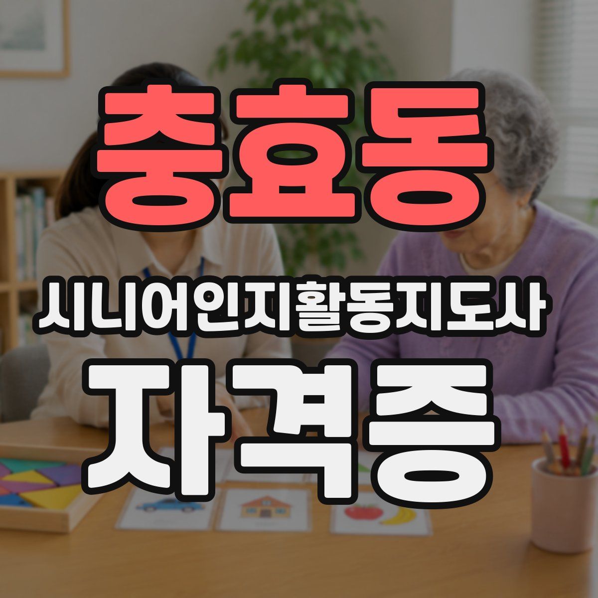 충효동 시니어인지활동지도사 자격증