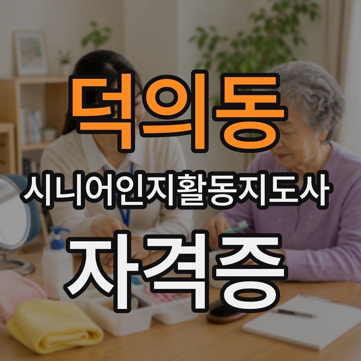 덕의동 시니어인지활동지도사 자격증