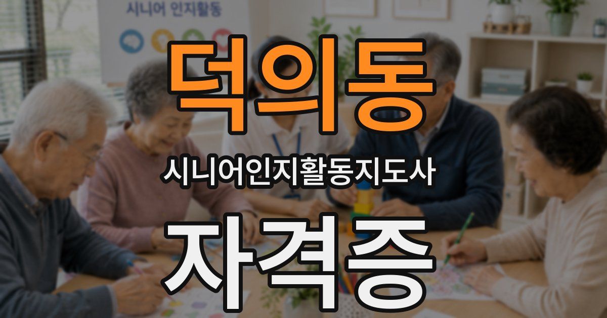 덕의동 시니어인지활동지도사 자격증