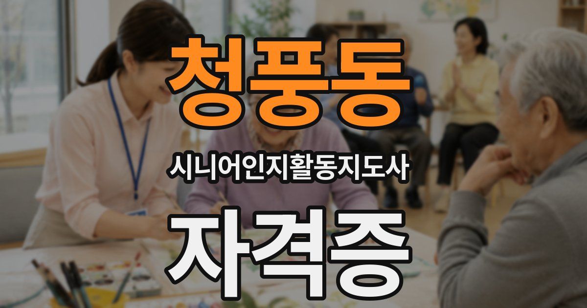 청풍동 시니어인지활동지도사 자격증