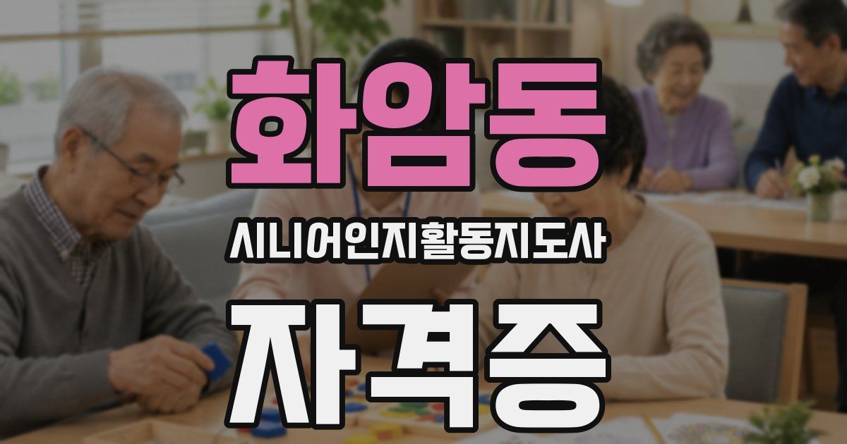 화암동 시니어인지활동지도사 자격증
