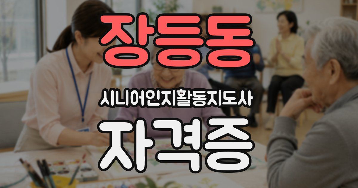 장등동 시니어인지활동지도사 자격증