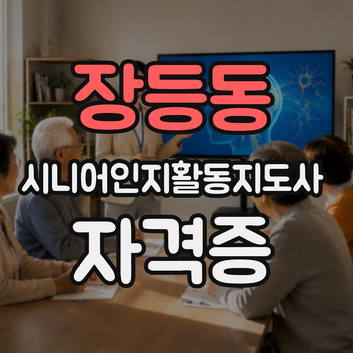 장등동 시니어인지활동지도사 자격증