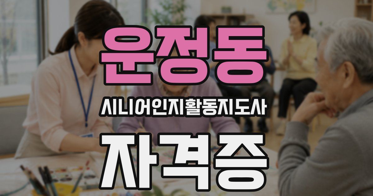운정동 시니어인지활동지도사 자격증