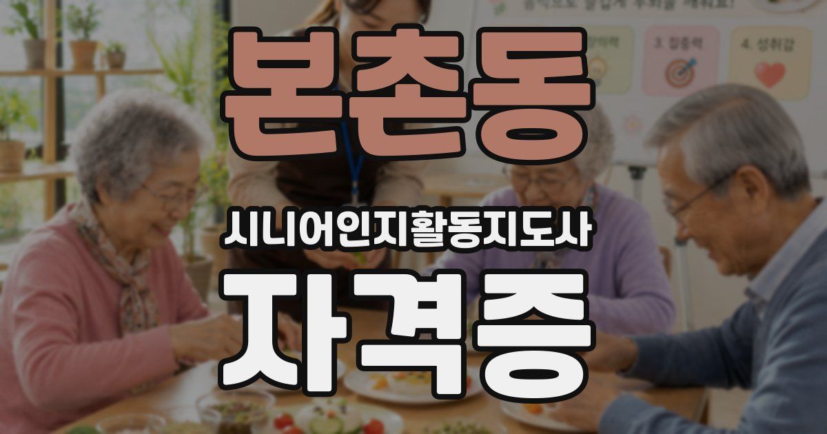 본촌동 시니어인지활동지도사 자격증