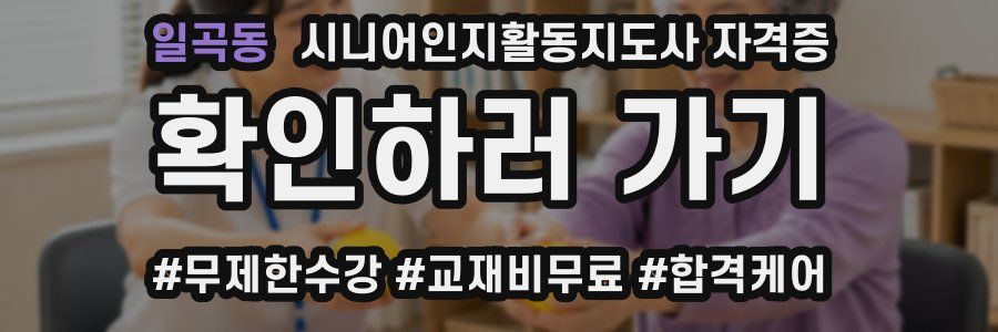 일곡동 시니어인지활동지도사 자격증