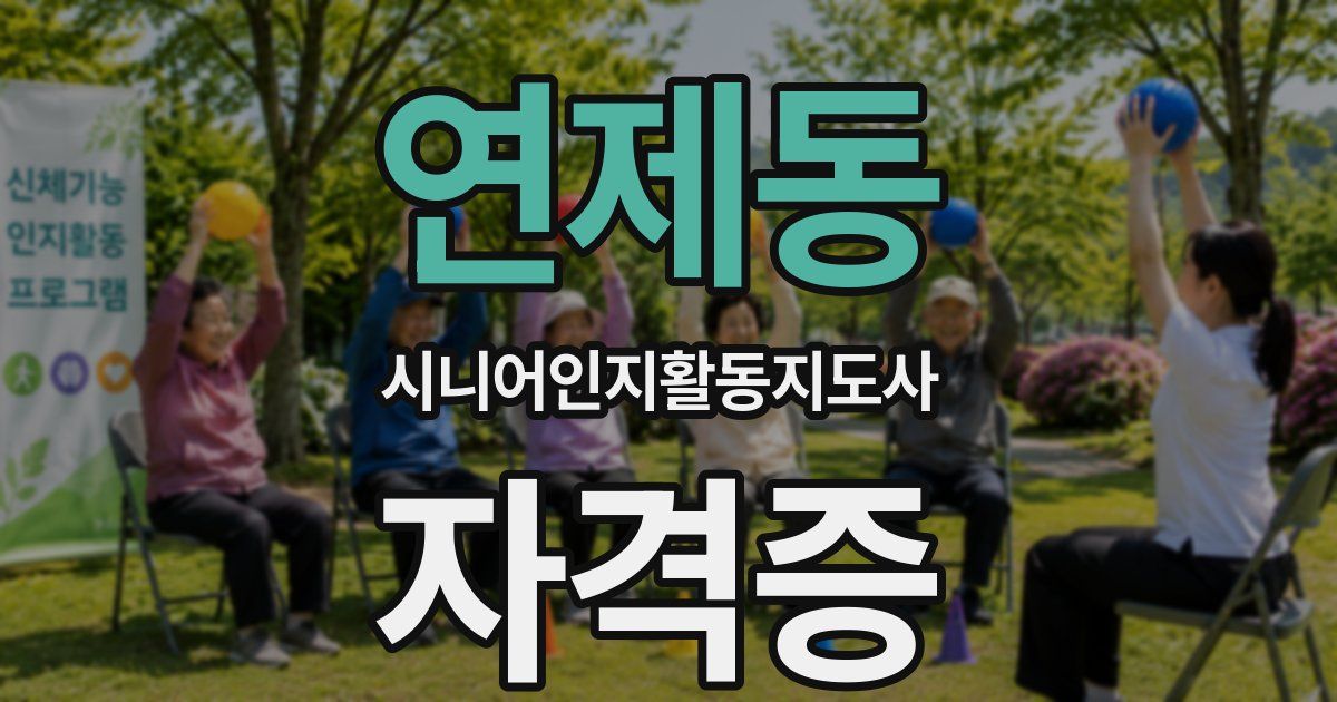 연제동 시니어인지활동지도사 자격증