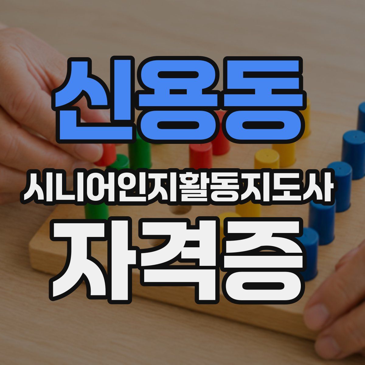 신용동 시니어인지활동지도사 자격증
