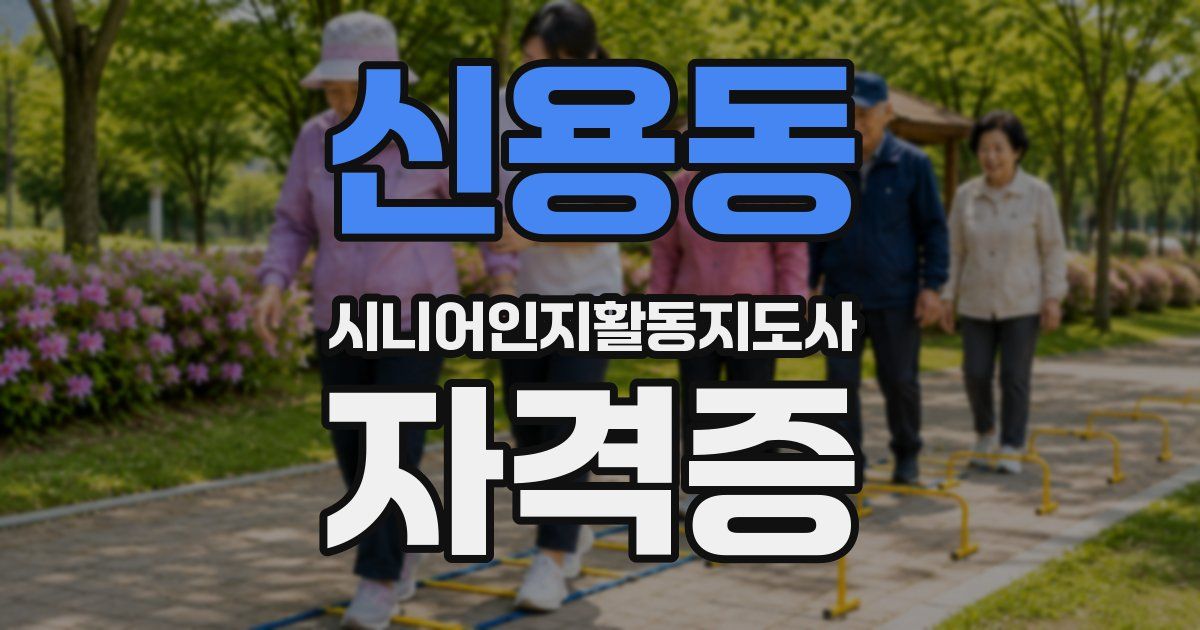 신용동 시니어인지활동지도사 자격증