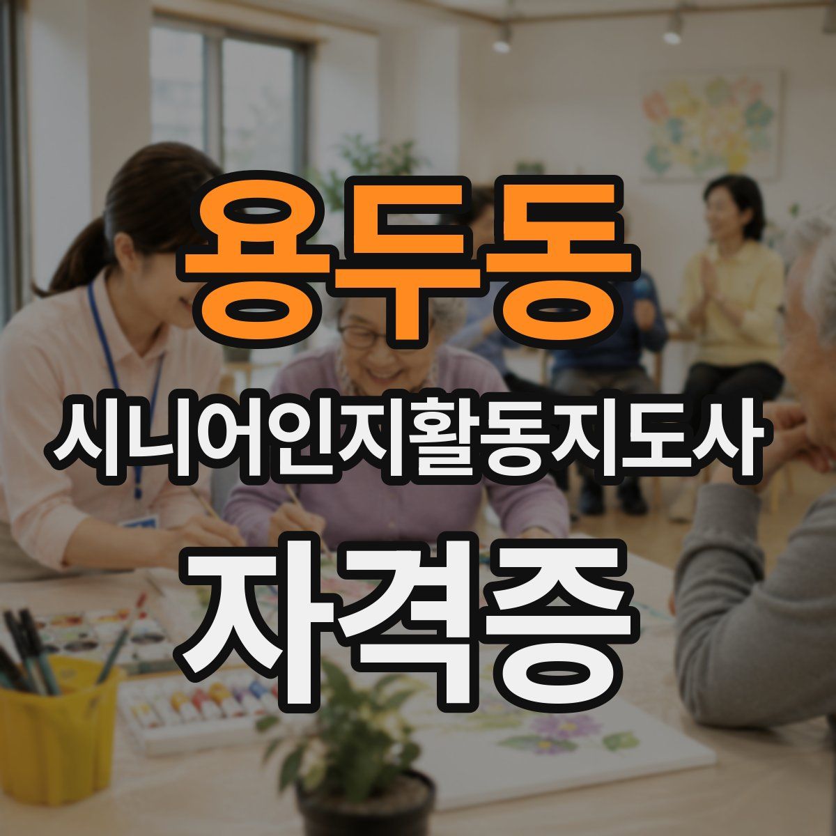 용두동 시니어인지활동지도사 자격증