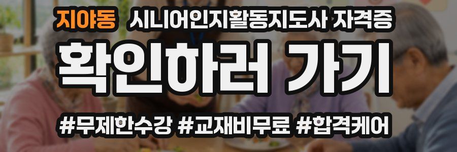 지야동 시니어인지활동지도사 자격증