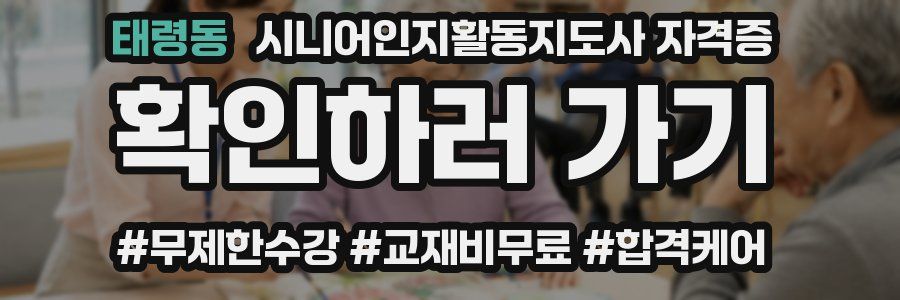 태령동 시니어인지활동지도사 자격증
