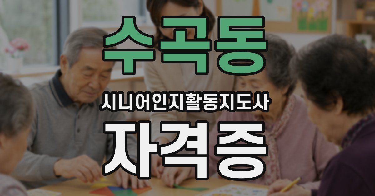 수곡동 시니어인지활동지도사 자격증