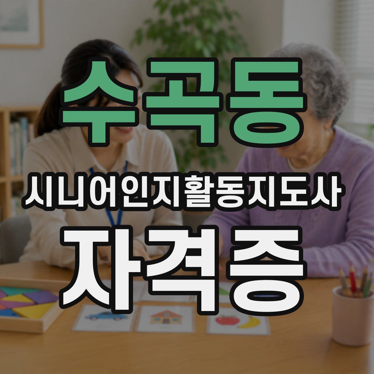 수곡동 시니어인지활동지도사 자격증
