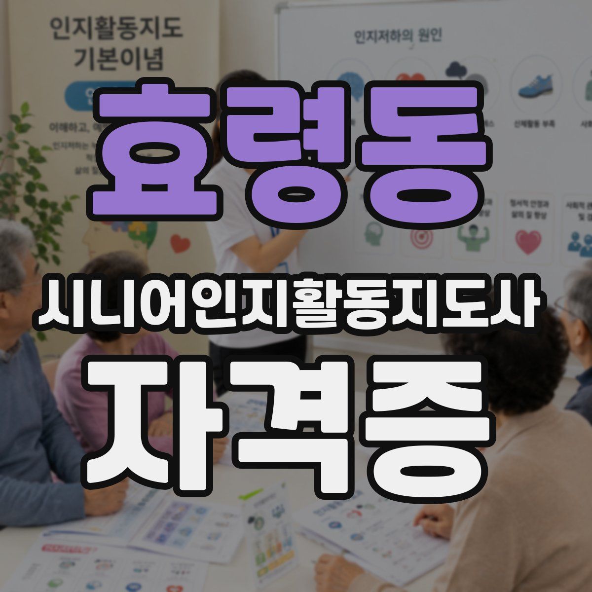 효령동 시니어인지활동지도사 자격증