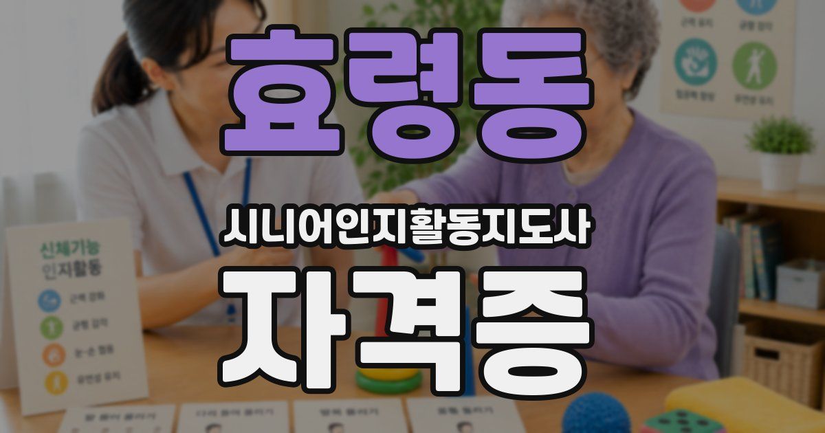효령동 시니어인지활동지도사 자격증