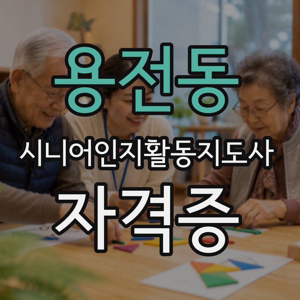 용전동 시니어인지활동지도사 자격증