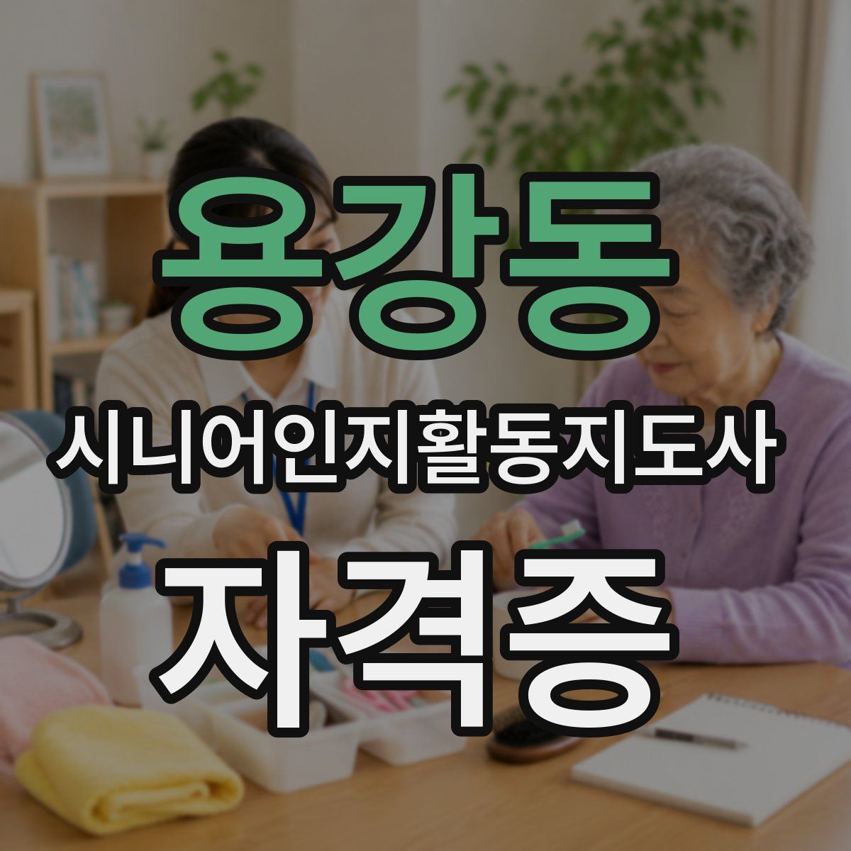 용강동 시니어인지활동지도사 자격증