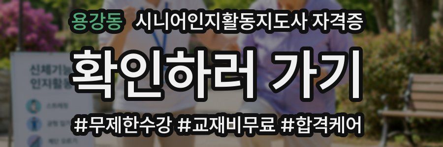 용강동 시니어인지활동지도사 자격증