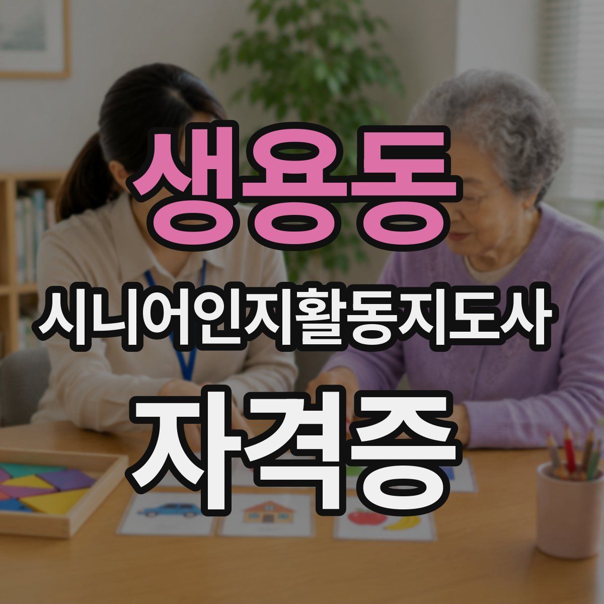 생용동 시니어인지활동지도사 자격증