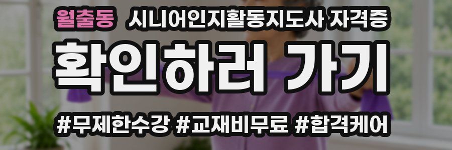 월출동 시니어인지활동지도사 자격증