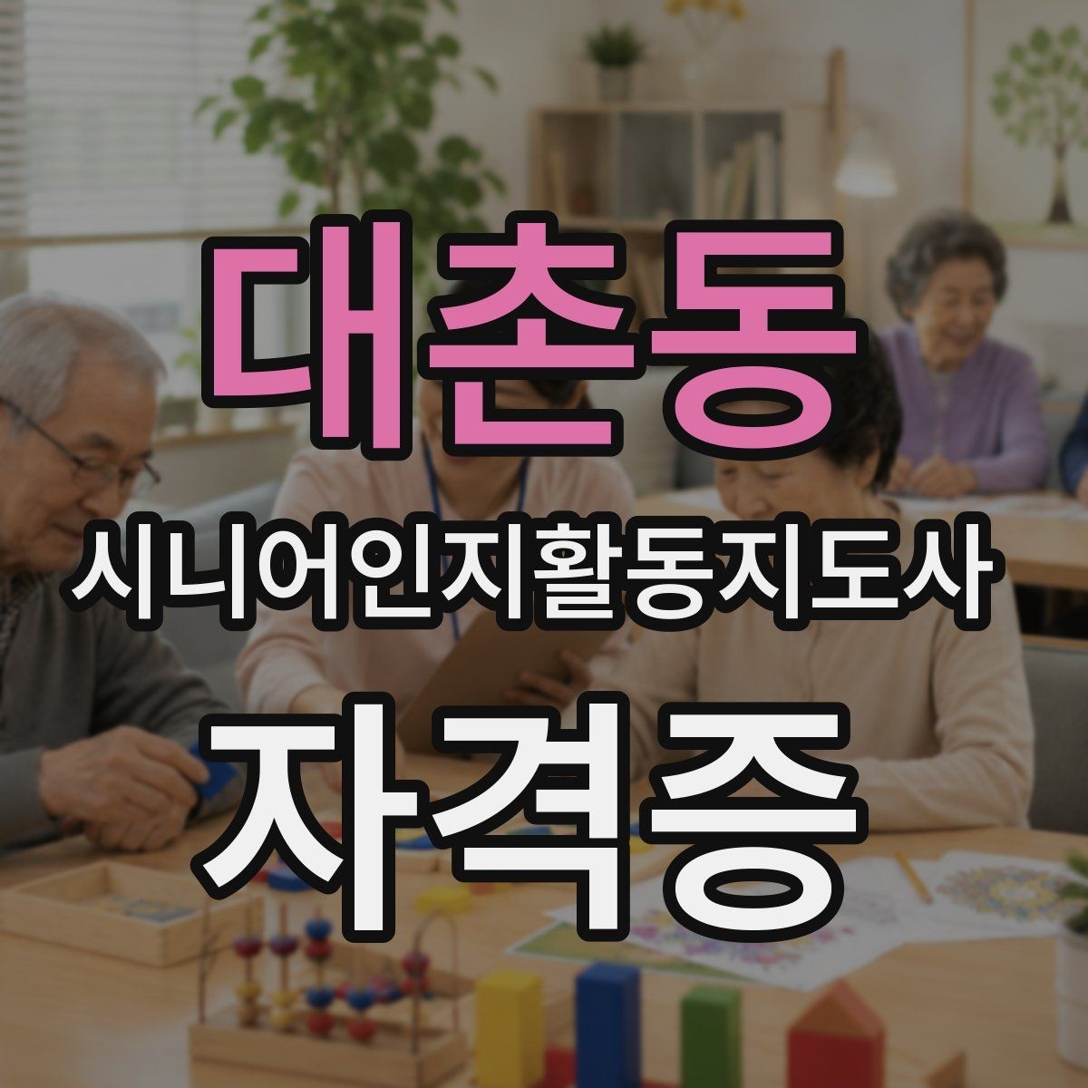 대촌동 시니어인지활동지도사 자격증 취득 절차와 준비 포인트