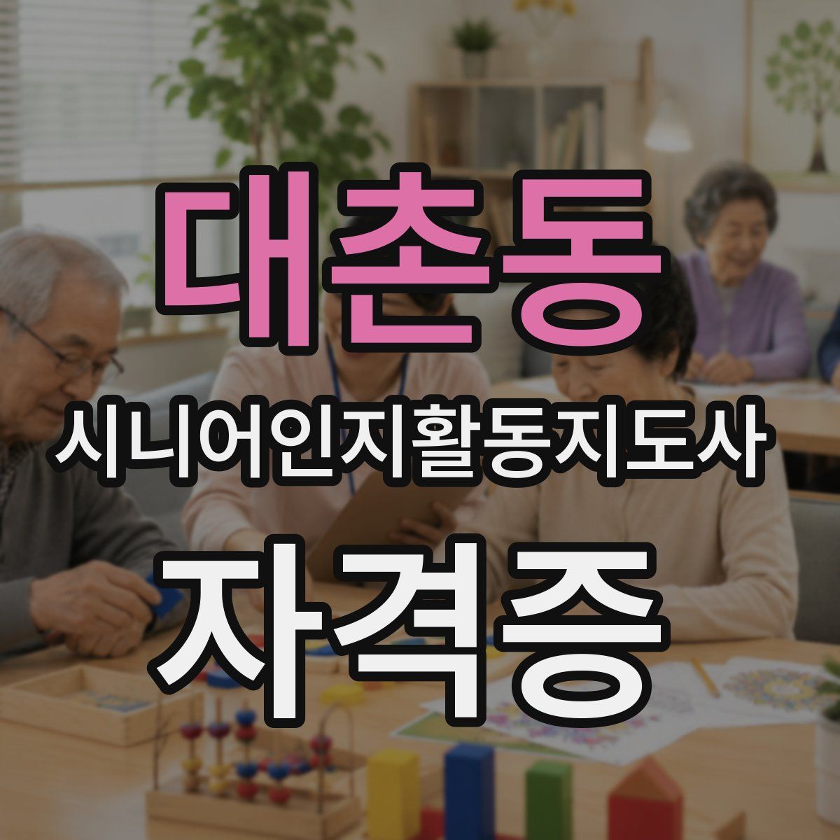 대촌동 시니어인지활동지도사 자격증