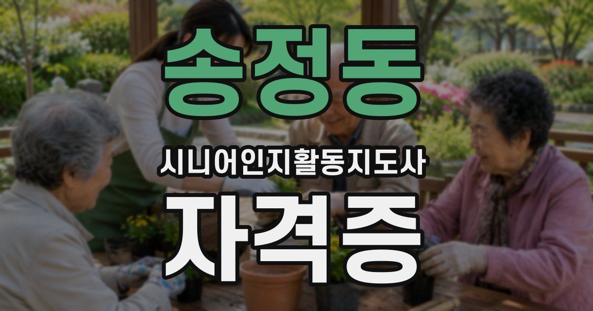 송정동 시니어인지활동지도사 자격증
