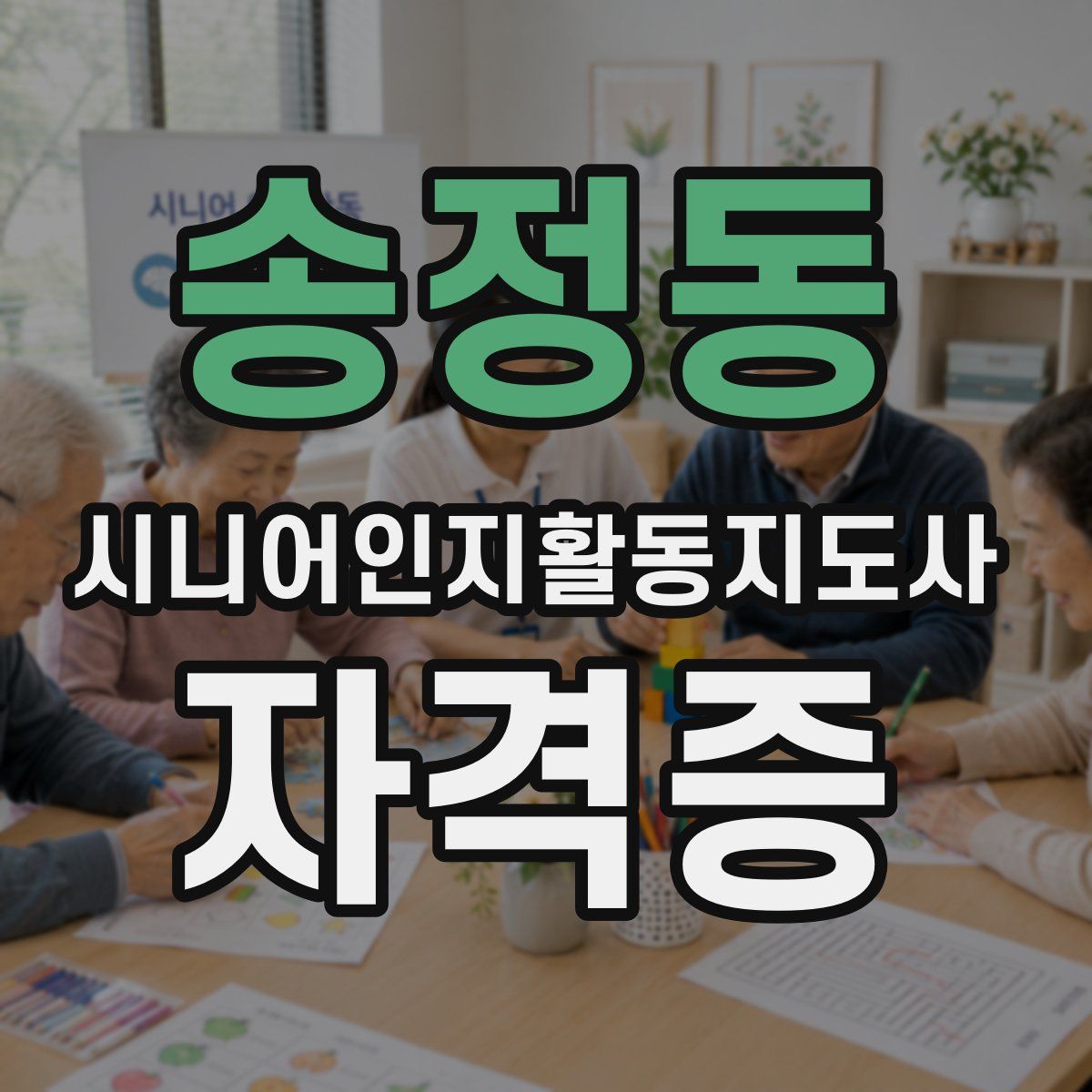 송정동 시니어인지활동지도사 자격증