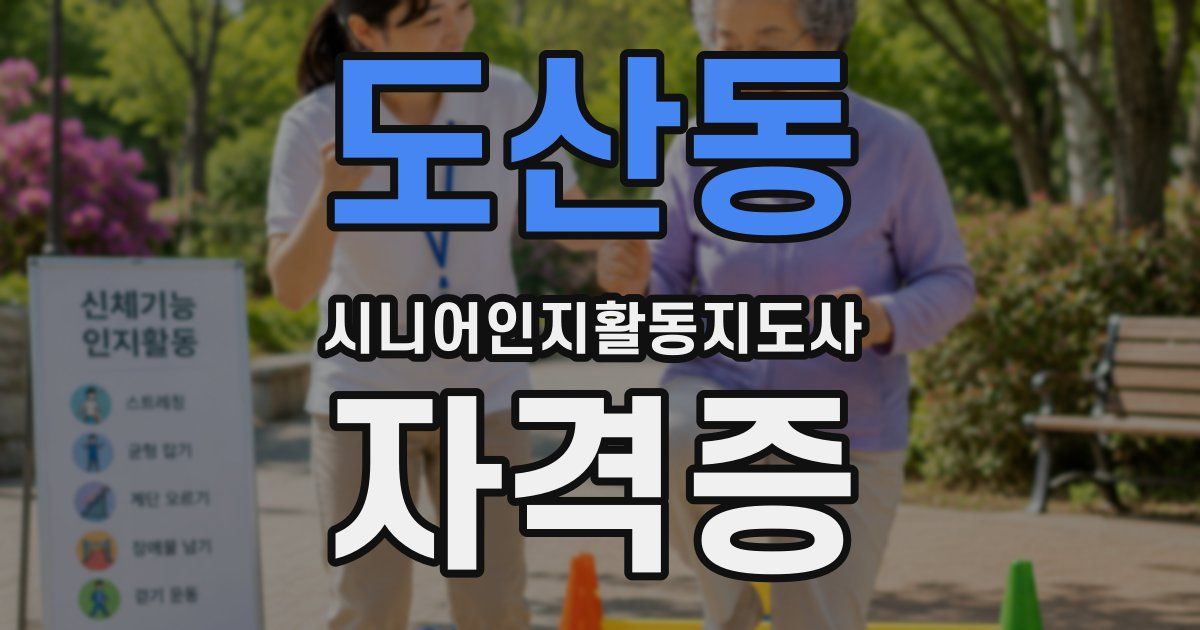 도산동 시니어인지활동지도사 자격증