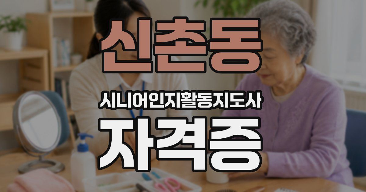 신촌동 시니어인지활동지도사 자격증