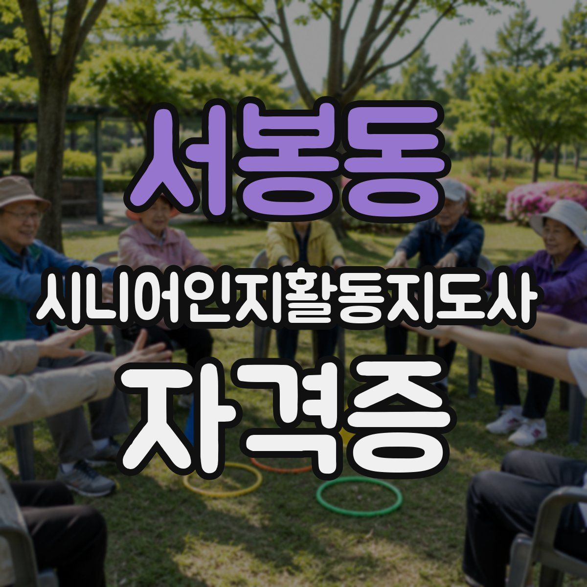 서봉동 시니어인지활동지도사 자격증