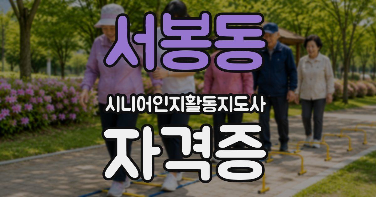 서봉동 시니어인지활동지도사 자격증